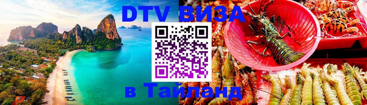 DTV Visa Thailand — прайс и условия, виза без дополнительных документов - Челябинск 