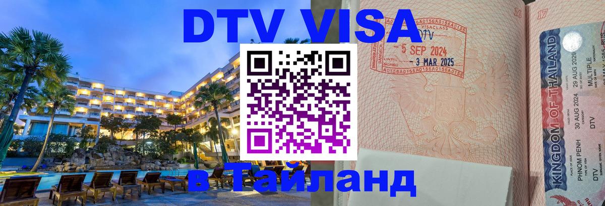 ДТВ VISA Тайланд для фрилансеров Челябинск 